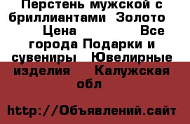 Перстень мужской с бриллиантами. Золото 585* › Цена ­ 170 000 - Все города Подарки и сувениры » Ювелирные изделия   . Калужская обл.